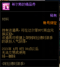 DNF希尔斯的精品券有什么用