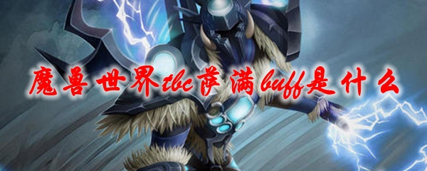 魔兽世界tbc萨满buff是什么