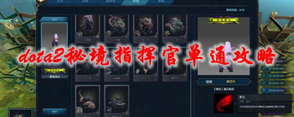 dota2秘境指挥官单通攻略