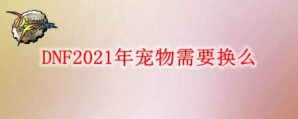 DNF2021年宠物需要换么