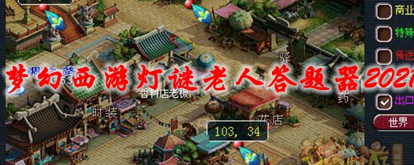 梦幻西游灯谜老人答题器2021
