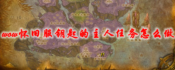 魔兽世界怀旧服钥匙的主人任务怎么做
