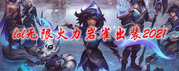 lol无限火力岩雀出装2021