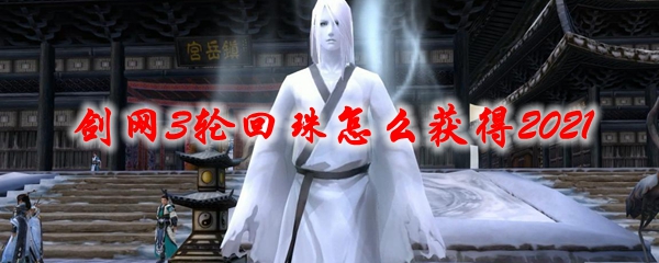 剑网3轮回珠怎么获得2021