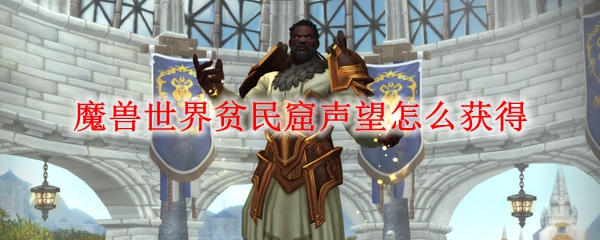 魔兽世界贫民窟声望怎么获得