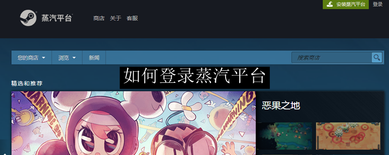 如何登录蒸汽平台