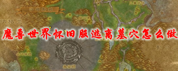 魔兽世界怀旧服逃离墓穴怎么做