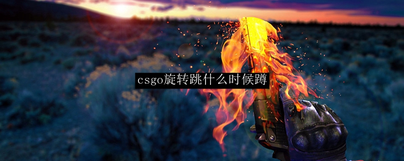 csgo旋转跳什么时候蹲