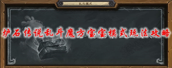 炉石传说乱斗魔方宝宝模式玩法攻略