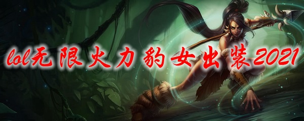 lol无限火力豹女出装2021