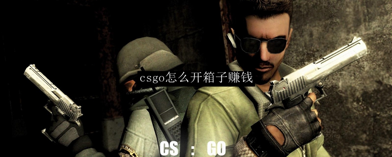 csgo怎么开箱子赚钱