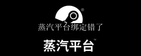 蒸汽平台绑定错了