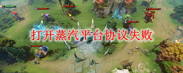 打开蒸汽平台协议失败