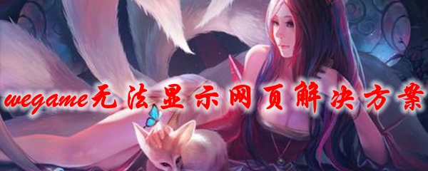 wegame无法显示网页解决方案
