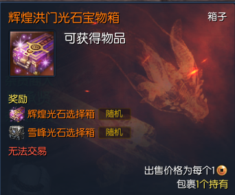 剑灵辉煌洪门光石宝物箱怎么获得