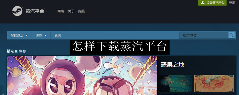 蒸汽平台国服在哪里下载