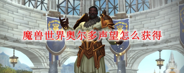 魔兽世界奥尔多声望怎么获得