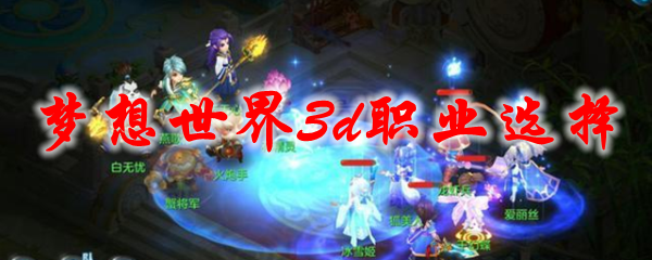梦想世界3d职业选择