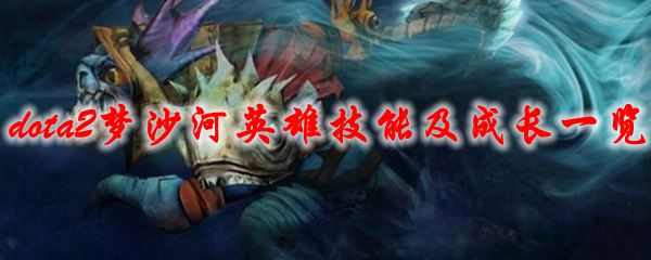 《dota2》梦沙河英雄技能及成长一览