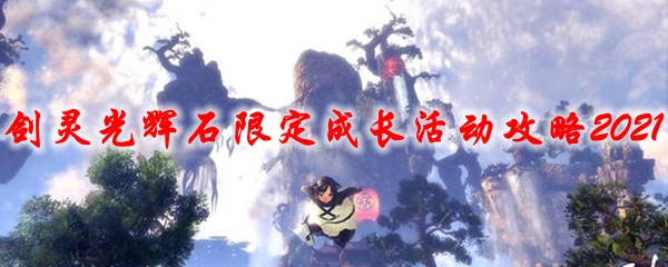 剑灵光辉石限定成长活动攻略2021