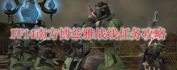FF14南方博兹雅战线任务攻略