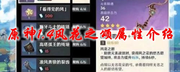 原神1.4风花之颂属性介绍