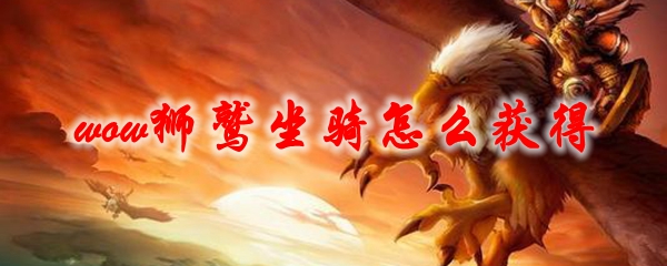 魔兽世界狮鹫坐骑怎么获得