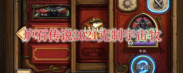 炉石传说2021克制宇宙牧