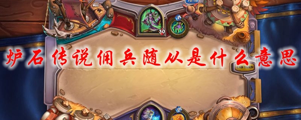 炉石传说佣兵随从是什么意思