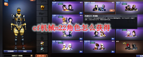 cf机械n22角色怎么获得