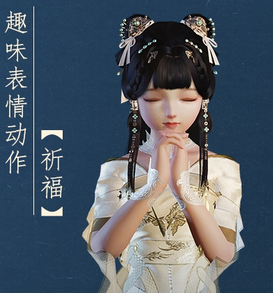 剑网3表情动作祈福多少钱2021