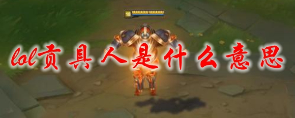 lol贡具人是什么意思
