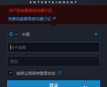 暴雪战网登录不上去是怎么回事