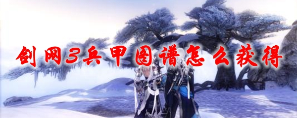 剑网3兵甲图谱怎么获得