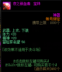 DNF夜之新血者宝珠属性