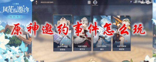 原神邀约事件怎么玩