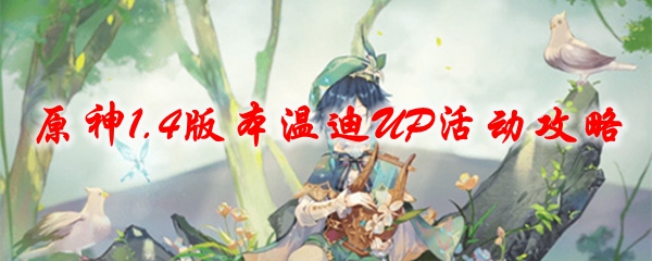 原神1.4版本温迪UP活动攻略