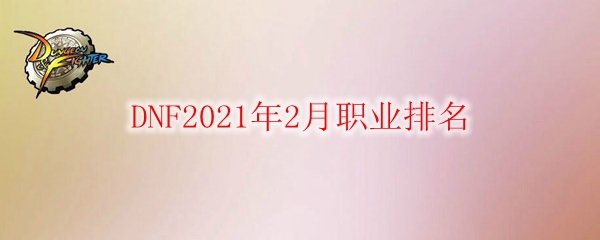 DNF2021年2月职业排名
