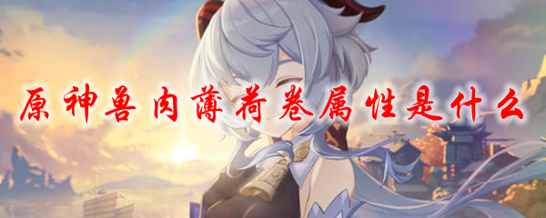 原神兽肉薄荷卷属性是什么