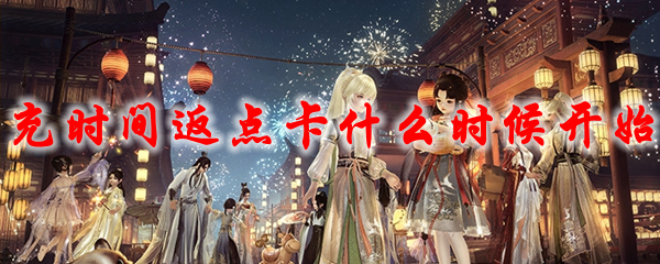 2021剑网3充时间返点卡什么时候开始