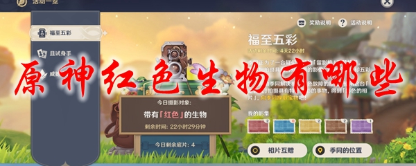 原神红色生物有哪些