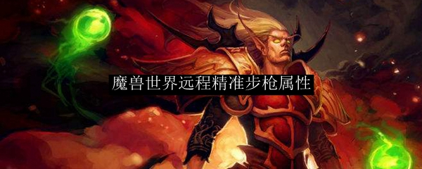 魔兽世界远程精准步枪属性