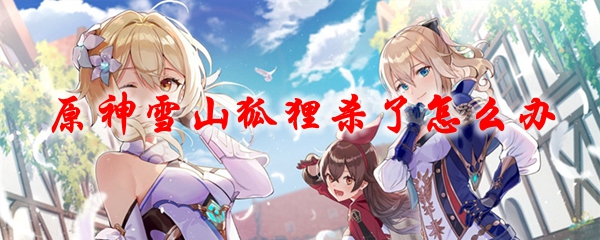 原神雪山狐狸杀了怎么办
