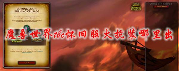 魔兽世界tbc怀旧服火抗装哪里出