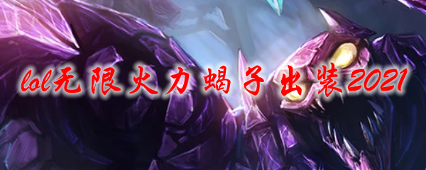 lol无限火力蝎子出装2021