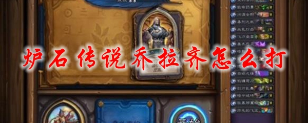 炉石传说乔拉齐怎么打