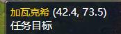 《魔兽世界》加瓦克希在哪