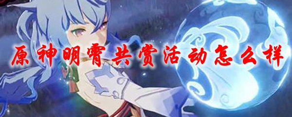 原神明霄共赏活动怎么样
