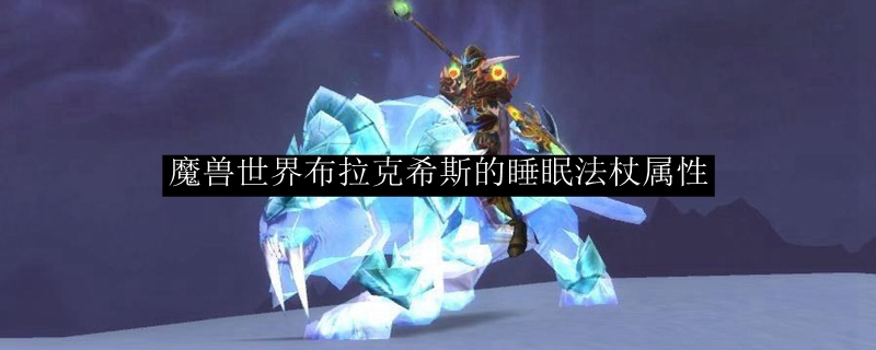 魔兽世界布拉克希斯的睡眠法杖属性
