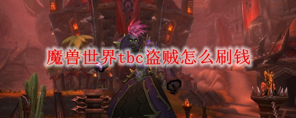 魔兽世界tbc盗贼怎么刷钱